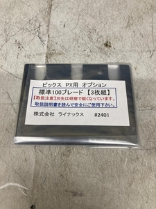 019■未使用品・即決価格■ライナックス 標準100ブレード 3枚組