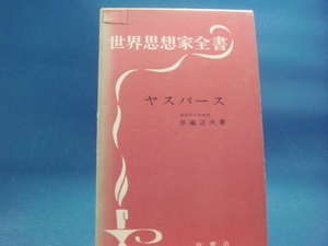 函に傷み色あせ有！【中古】ヤスパース (1965年) (世界思想家全書) /草薙正夫/牧書店 単行本9-1