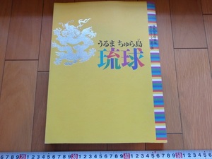 Rarebookkyoto　うるまちゅら島琉球　2006年　九州国立博物館　尚寧王　首里城　具志川按司