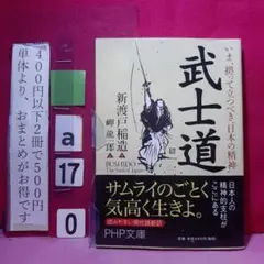 シワ　武士道 いま、拠って立つべき"日本の精神"