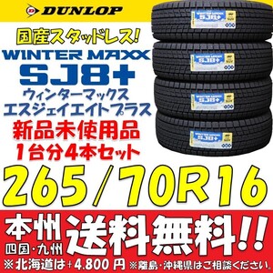 265/70R16 112Q ダンロップ 日本製 ウィンターマックスSJ8+ 新品4本セット 即決価格 送料無料 国産スタッドレスタイヤ ショップ 個人宅OK