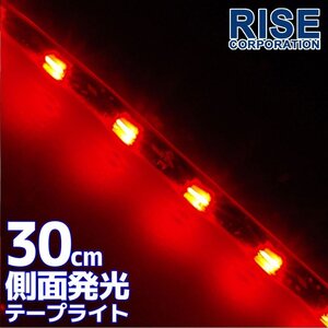 ★メール便OK 防水 SMD LED テープ ライト 側面発光 30㎝ レッド 自動車・バイク ランプ アイライン バイク 自動車 カスタム