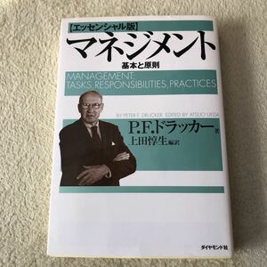 マネジメント　基本と原則 （エッセンシャル版） Ｐ．Ｆ．ドラッカー／著　上田惇生／編訳