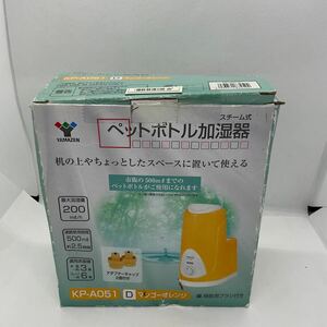 ◎(51-3) YAMAZEN ペットボトル加湿器 KP-A051(D) マンゴーオレンジ 加熱スチーム 箱美品 山善 （辰3）