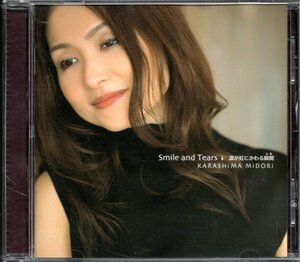 【中古CD】辛島美登里/Smile and Tears 涙が虹にかわる瞬間/セルフカバーアルバム/本人直筆サイン付き