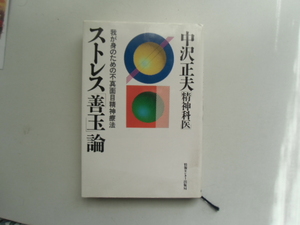 ストレス「善玉」論　　我が身のための不真面目精神療法　　　　　　　　　中沢正夫　　　　　　　情報センター出版局
