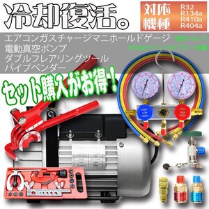 エアコンガスチャージ 【4点set】真空ポンプ&マニホールドゲージ[R134a R410a R404a R32 対応冷媒]&フレアリングツール&チューブベンダー