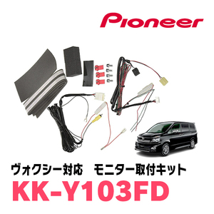 ヴォクシー(70系・H19/6～H26/1)用　PIONEER / KK-Y103FD　フリップダウンモニター取付キット　カロッツェリア正規品販売店