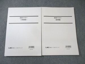 XA01-023 LEC 公務員試験 面接マスター [基礎編]/[実践編] 2023年合格目標 計2冊 ☆ 20S4B