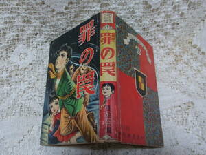 本☆貸本B6ハードカバー少女漫画「罪の罠」長田正親　中村書店　ナカムラマンガシリーズ132　昭和32年1957　ピエロサーカス花形少女ムチ男