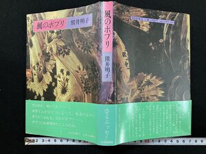 ｇ◎　風のポプリ　著・熊井明子　昭和58年　毎日新聞社　/A16