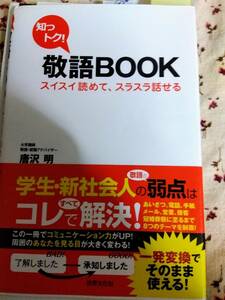 敬語BOOK　唐沢明　マナー社会人受付営業セールスマンにも