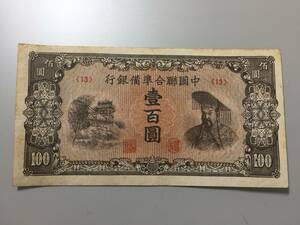 中国聯合準備銀行　壹百円札　中国紙幣