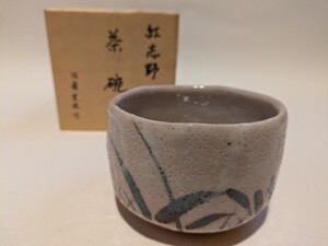 「放出品」佐藤重造　紅志野　銘「草」 茶道具 茶碗 志野茶碗