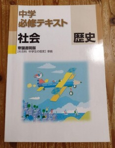 【最終値下げ】全教研★中学必修テキスト★歴史★送料無料