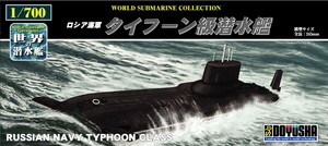 童友社 1/700 世界の潜水艦 No.19 ロシア海軍 タイフーン級潜水艦 プラモデル　送料無料