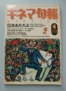 キネマ旬報 1993・4下■黒澤明「まあだだよ」/セント・オブ・ウーマン夢の香り、沈黙の艦隊、赤い薔薇ソースの伝説/「戯夢人生」