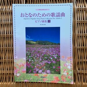 即決　おとなのための歌謡曲ピアノ曲集 やさしいアレンジ ２/ドレミ楽譜出版社/松山祐士 (楽譜)