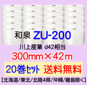 〔和泉直送 20巻set 送料無料〕ZU200 300mm×42m エアパッキン エアキャップ エアセルマット 気泡緩衝材