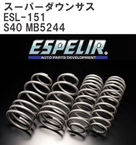 【ESPELIR/エスぺリア】 スーパーダウンサス 1台分セット ボルボ S40 MB5244 