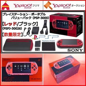 PSP本体 プレイステーション・ポータブル PSP-3000 バリューパック レッド/ブラック PSPJ-30026 数量限定版 赤/黒 ツートンカラー SONY