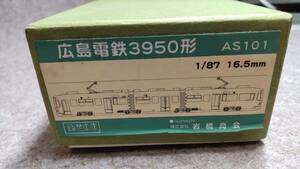 広島電鉄　３９５０形　キット未着手品　（岩橋商会）