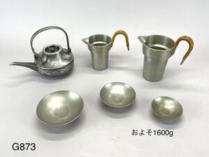 庄梅G873-80 錫製　酒器　銚子　タンポ　盃　時代物　福岡佐藤　錫半本錫　在銘　アンティーク　まとめて　およそ1.6kg