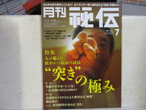 即決　月刊 秘伝 2011年7 月号 (ムック)