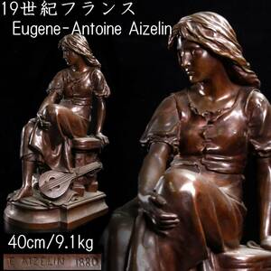 ◆錵2◆ 19世紀フランス彫刻家 Eugene-Antoine Aizelin ウジェーヌ＝アントワーヌ・エズラン ブロンズ像 40cm 9.1kg T[S393]QO/24.9廻/SI/