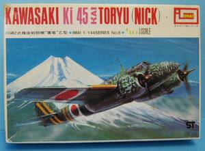 イマイ　1/144　№８　川崎２式複座戦闘機　屠龍 乙型　エンジン始動用トラック付　（KIT.№B-2292） 内袋未開封品