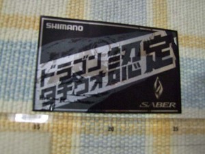 Shimano/シマノ/Saber/ドラゴンタチウオ/認定/ステッカー/シール　※ヤフーショッピングストア/レア物商会・健美堂でも大量出品中