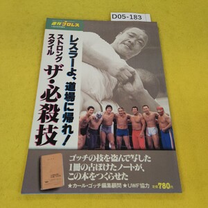 D05-183 週刊プロレス増刊号 昭和59年11月24日号 レスラーよ道場に帰れ!ストロングスタイル必殺技他 ベースボールマガジン社 傷汚れあり。