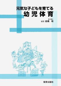 [A11932312]元気な子どもを育てる幼児体育