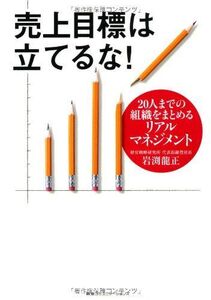 売上目標は立てるな20人までの組織をまとめるリアル■17014-YY20