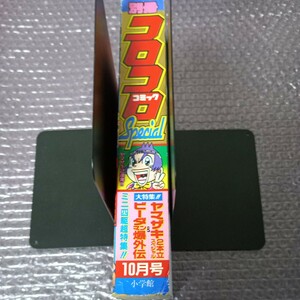 別冊コロコロコミックSpecial　別冊コロコロコミックスペシャル　1996年10月号　