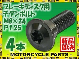 メール便OK！M8×24 P1.25 チタンボルト ブレーキディスクボルト 4本セット 8mm 24mm ピッチ1.25 ホンダ KTM ブラック 軽量化 カスタム