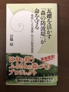 瓦礫を活かす「森の防波堤」が命を守る　ーー植樹による復興・防災の緊急提言ーー　宮脇 昭　学研新書中古本