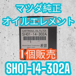 マツダ純正 オイルエレメント アクセラ アクセラスポーツ BM2FS BMLFS BM2FP/AP/AS オイルフィルター マツダ SH01-14-302A