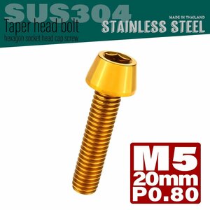 M5×20mm P0.8 ゴールド テーパーヘッド キャップボルト SUS304 ステンレス 六角穴付きボルト TB0066