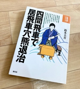 ★即決★送料111円~★除菌シートでクリーニング★将棋必勝シリーズ 四間飛車で居飛車穴熊退治 鈴木大介