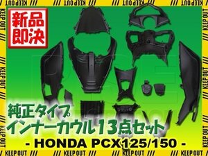 ホンダ PCX125 PCX150 JF56 KF18 インナーカウル 13点セット 純正タイプ 無塗装 13点セット ブラック 外装セット 黒 パネル メーターカバー