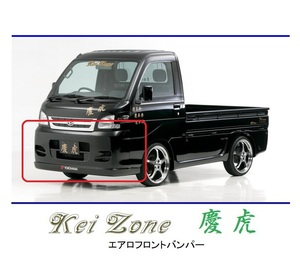 ●Kei-Zone 軽トラ ハイゼットトラック S201P 慶虎 エアロフロントバンパー　