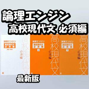 最新版保証 論理エンジン 高校現代文必須編【新品 最新版】水王舎 出口汪