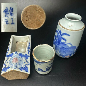 コレクター買取品　信山造　竹泉　染付　花文　盆巾入 盆巾皿　茶道具　青磁　徳利　酒器　ぐい呑　3点セット