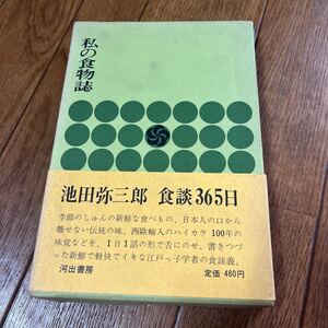 【署名本/初版】池田弥三郎『私の食物誌』河出書房 帯付き サイン本