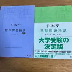 日本史標準問題精講