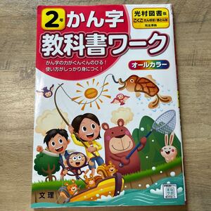  教科書ワーク 東京書籍版 オールカラー　2年　かん字