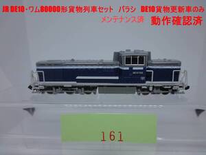 TOMIX 92234 JR DE10貨物列車セット バラシ　DE10 JR貨物更新車のみ　動作確認済　1円〜