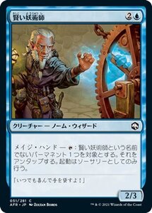 MTG 賢い妖術師 コモン マジック:ザ・ギャザリング フォーゴトン・レルム探訪 AFR-051 ギャザ 日本語版 クリーチャー 青