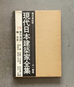 現代日本建築家全集 19 菊竹清訓・槇文彦 | 栗田勇 中村雄二 武谷三男 三一書房 月報付